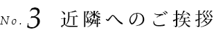 近隣へのご挨拶