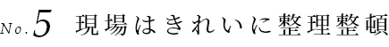 現場はきれいに整理整頓