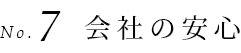 会社の安心