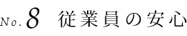 従業員の安心